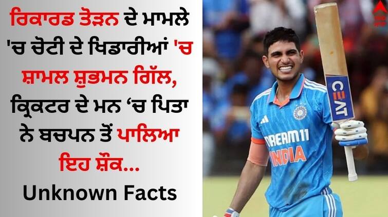 Get to know popular records and unknown facts about indian player Subhman Gill Shubman Gill: ਰਿਕਾਰਡ ਤੋੜਨ ਦੇ ਮਾਮਲੇ 'ਚ ਚੋਟੀ ਦੇ ਖਿਡਾਰੀਆਂ 'ਚ ਸ਼ਾਮਲ ਸ਼ੁਭਮਨ ਗਿੱਲ, ਜਾਣੋ ਨੇਟਵਰਥ ਅਤੇ ਲਵ ਲਾਈਫ ਬਾਰੇ Unknown Facts