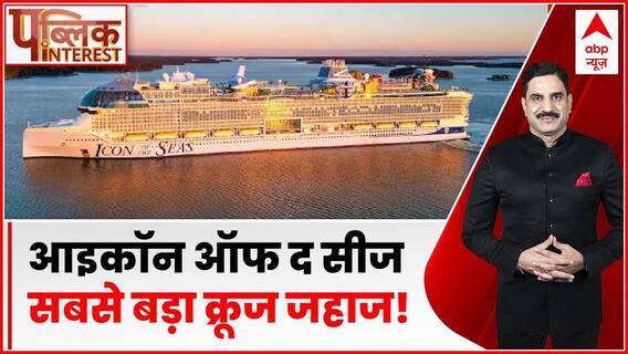 Public Interest: Icon of the Seas, सबसे बड़ा क्रूज जहाज | World Largest Cruise | ABP News