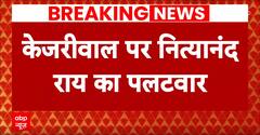 Arvind Kejriwal News: केजरीवाल के आरोपों पर केंद्रीय मंत्री नित्यानंद राय का पलटवार | BJP