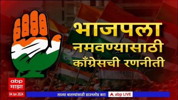 Congress Plan for Loksabha Special Report : भाजपला धूळ चारण्यासाठी काँग्रेसचा मेगा प्लॅन ठरला