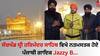 Singer Jazzy B: ਸੱਚਖੰਡ ਸ੍ਰੀ ਹਰਿਮੰਦਰ ਸਾਹਿਬ ਨਤਮਸਤਕ ਹੋਏ ਪੰਜਾਬੀ ਗਾਇਕ Jazzy B, ਸੰਗਤਾਂ ਨੂੰ ਕੀਤੀ ਇਹ ਅਪੀਲ