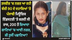 Pollywood News: ਤਸਵੀਰ 'ਚ ਨਜ਼ਰ ਆ ਰਹੀ ਬੱਚੀ 90 ਦੇ ਦਹਾਕਿਆਂ 'ਤੇ ਪੰਜਾਬੀ ਮਿਊਜ਼ਿਕ ਇੰਡਸਟਰੀ 'ਤੇ ਕਰਦੀ ਸੀ ਰਾਜ, 200 ਤੋਂ ਜ਼ਿਆਦਾ ਗਾਣਿਆਂ 'ਚ ਆਈ ਨਜ਼ਰ, ਕੀ ਤੁਸੀਂ ਪਛਾਣਿਆ?