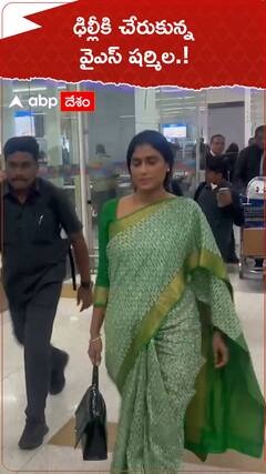 ఢిల్లీకి చేరుకున్న వైఎస్ షర్మిల.!