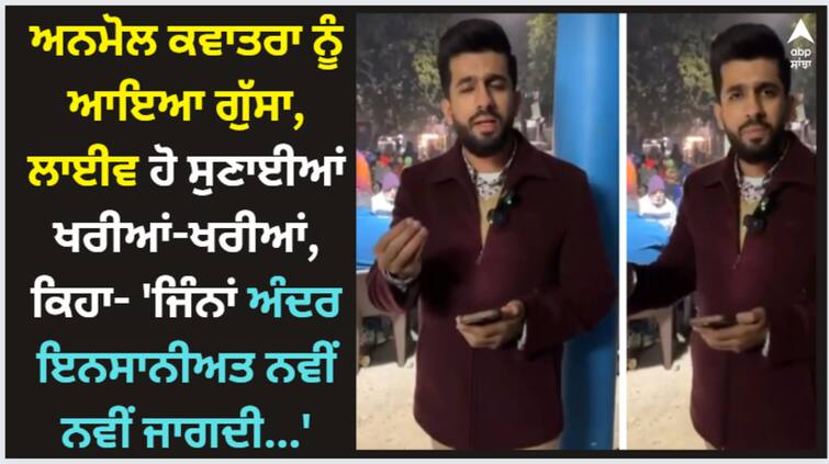 anmol kwatra gets angry goes live on instagram says jihna andar insaniyat navi navi jaagdi ਅਨਮੋਲ ਕਵਾਤਰਾ ਨੂੰ ਆਇਆ ਗੁੱਸਾ, ਲਾਈਵ ਹੋ ਸੁਣਾਈਆਂ ਖਰੀਆਂ-ਖਰੀਆਂ, ਕਿਹਾ- 'ਜਿੰਨਾਂ ਅੰਦਰ ਇਨਸਾਨੀਅਤ ਨਵੀਂ ਨਵੀਂ ਜਾਗਦੀ...'