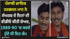 ਗਾਇਕ ਹਰਭਜਨ ਮਾਨ ਨੇ ਸੰਘਰਸ਼ ਦੇ ਦਿਨਾਂ ਦੀ ਵੀਡੀਓ ਕੀਤੀ ਸ਼ੇਅਰ, 1989-90 'ਚ ਕਰਦੇ ਹੁੰਦੇ ਸੀ ਇਹ ਕੰਮ