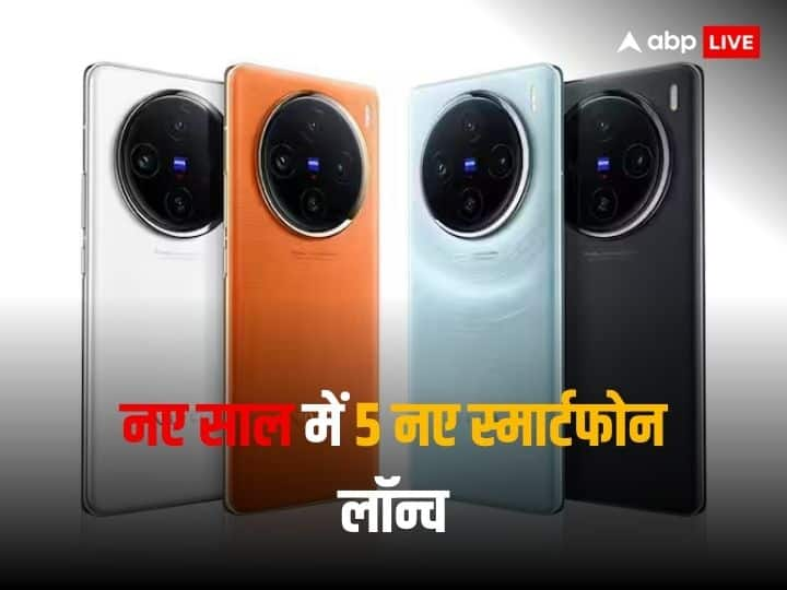 New Smartphone Launch in Jan 2024: जनवरी 2024, यानी जनवरी के पहले हफ्ते में ही 5 नए स्मार्टफोन्स भारत में लॉन्च हो गए हैं. आइए हम आपको इन सभी स्मार्टफोन्स की पिक्चर्स और डिटेल्स बताते हैं.