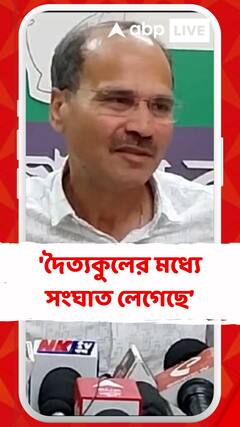 'দৈত্যকুলের মধ্যে সংঘাত লেগেছে, আরও ভয়ঙ্কর ঘটনা ঘটবে', কটাক্ষ অধীরের