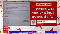 Raigad Shasan Aplya Dari Program : रायगडमधल्या ठाकरे गटाच्या 30 पदाधिकारी, 185 कार्यकर्त्यांना नोटीस