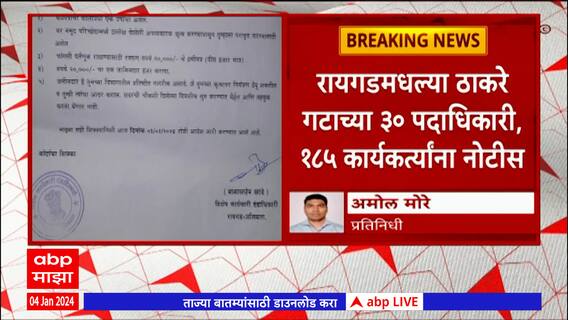 Raigad Shasan Aplya Dari Program : रायगडमधल्या ठाकरे गटाच्या 30 पदाधिकारी, 185 कार्यकर्त्यांना नोटीस
