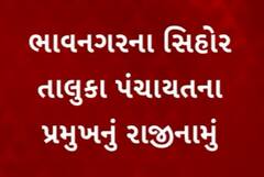 Bhavnagar News : શિહોર તાલુકા પંચાયતના પ્રમુખનું રાજીનામુ, આંતરિક વિવાદને કારણે આપ્યું રાજીનામુ