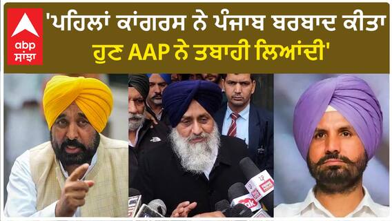 Sukhbir Badal| 'ਪਹਿਲਾਂ ਕਾਂਗਰਸ ਨੇ ਪੰਜਾਬ ਬਰਬਾਦ ਕੀਤਾ, ਹੁਣ AAP ਨੇ ਤਬਾਹੀ ਲਿਆਂਦੀ'