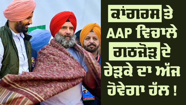 Punjab Congress Meeting With Party High Command In Delhi Today INDIA Alliance: ਪੰਜਾਬ ਕਾਂਗਰਸ ਤੇ AAP ਵਿਚਾਲੇ ਗਠਜੋੜ ਦੇ ਰੇੜਕੇ ਦਾ ਅੱਜ ਹੋਵੇਗਾ ਹੱਲ ! ਰਾਹੁਲ ਗਾਂਧੀ ਨੇ ਸੱਦ ਲਏ ਪੰਜਾਬ ਕਾਂਗਰਸ ਦੇ ਲੀਡਰ