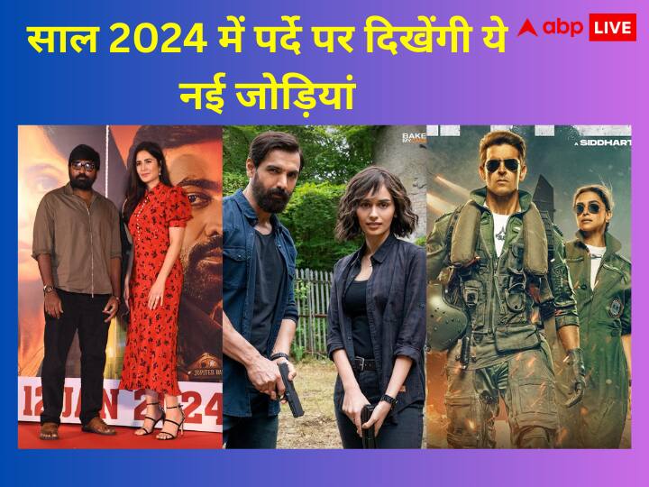New Year 2024: साल 2024 में कई धमाकेदार फिल्में बड़े पर रिलीज होने जा रही है. इन फिल्मों में नई जोड़िया अपने केमिस्ट्री से दर्शकों का दिल जीतने वाली हैं. देखिए कौन किसके साथ नजर आने वाला है.