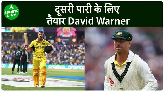 क्रिकेट के बाद दूसरी पारी के लिए तैयार हैं David Warner, दुबारा उतरेंगे मैदान पर | Sports LIVE