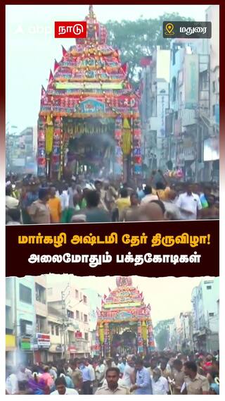 Madurai Meenachi Amman Temple :மார்கழி அஷ்டமி தேர் திருவிழா ! அலைமோதும் பக்தகோடிகள்  | Madurai News