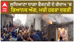 Ludhiana News | ਧਾਗਾ ਫੈਕਟਰੀ ਦੇ ਗੋਦਾਮ 'ਚ ਭਿਆਨਕ ਅੱਗ,ਮਚੀ ਹਫੜਾ ਦਫੜੀ