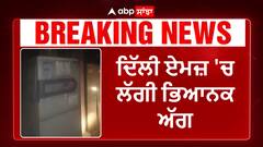 Delhi AIIMS Fire | ਦਿੱਲੀ ਏਮਜ਼ 'ਚ ਲੱਗੀ ਭਿਆਨਕ ਅੱਗ,ਸਰਕਾਰੀ ਰਿਕਾਰਡ ਤੇ ਸਾਮਾਨ ਸੜ ਕੇ ਸੁਆਹ