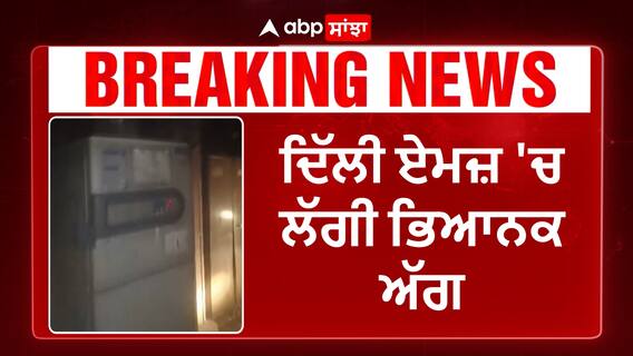 Delhi AIIMS Fire | ਦਿੱਲੀ ਏਮਜ਼ 'ਚ ਲੱਗੀ ਭਿਆਨਕ ਅੱਗ,ਸਰਕਾਰੀ ਰਿਕਾਰਡ ਤੇ ਸਾਮਾਨ ਸੜ ਕੇ ਸੁਆਹ