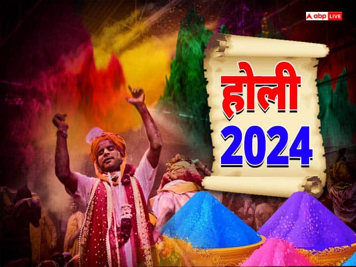 Holi 2024 Date: होली का पर्व हिंदू धर्म में मुख्य पर्वों में से एक है. साल 2024 में किस दिन पड़ेगा होली का त्योहार, जानें होली की सही डेट यहां.
