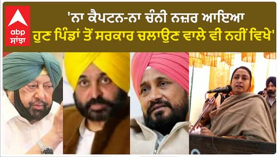 Harsimrat Badal|'ਨਾ ਕੈਪਟਨ-ਨਾ ਚੰਨੀ ਨਜ਼ਰ ਆਇਆ, ਹੁਣ ਪਿੰਡਾਂ ਤੋਂ ਸਰਕਾਰ ਚਲਾਉਣ ਵਾਲੇ ਵੀ ਨਹੀਂ ਵਿਖੇ'