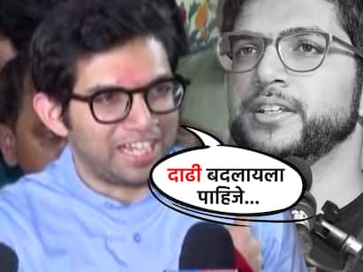 Aaditya thackeray clean shave : पत्रकारांनी आदित्यला चकचकीत दाढीबद्दल प्रश्न विचारताच ,ते म्हणालेदाढी बदलायला पाहिजे क्लीन शेव्ह करत त्यांनी एकंदरीत मुख्यमंत्र्यांना टोलाच लागवला.