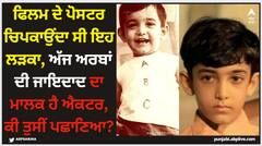 Bollywood News: ਫਿਲਮ ਦੇ ਪੋਸਟਰ ਚਿਪਕਾਉਂਦਾ ਸੀ ਇਹ ਲੜਕਾ, ਅੱਜ ਅਰਬਾਂ ਦੀ ਜਾਇਦਾਦ ਦਾ ਮਾਲਕ ਹੈ ਐਕਟਰ, ਕੀ ਤੁਸੀਂ ਪਛਾਣਿਆ?