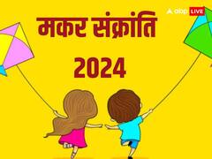 Makar Sankranti 2024: सूर्य की उपासना का ये पर्व मकर संक्रांति का हर प्रदेश में हैं अपना महत्व, जानें विभिन्न राज्यों में इसका अलग नाम
