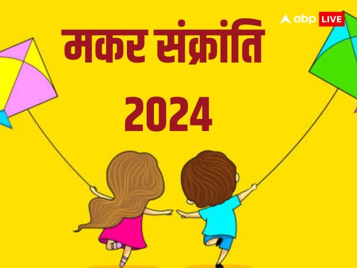 Makar Sankranti 2024: मकर संक्रांति का पर्व पूरे देश में मनाया जाता है. लेकिन इस पर्व को विभिन्न प्रदेशों में अलग-अलग नामों से जाना जाता है. आइये जानते हैं इसका महत्व.