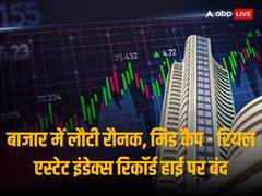 शेयर बाजार में लौटी रौनक, शानदार तेजी के साथ बंद हुआ सेंसेक्स-निफ्टी, रियल एस्टेट स्टॉक्स में भारी खरीदारी