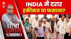 Sandeep Chaudhary: INDIA में दरार हकीकत या फसाना?। INDIA Alliance । Election 2024