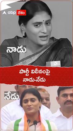 పార్టీ విలీనంపై వైఎస్ షర్మిల అప్పుడు ఏమన్నారు..? ఇప్పుడు ఏమంటున్నారో ఈ వీడియోలో చూడండి..!
