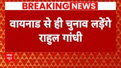 Rahul Gandhi के लोकसभा चुनाव लड़ने से जुड़ी बड़ी खबर | Breaking News | ABP News | Loksabha Election