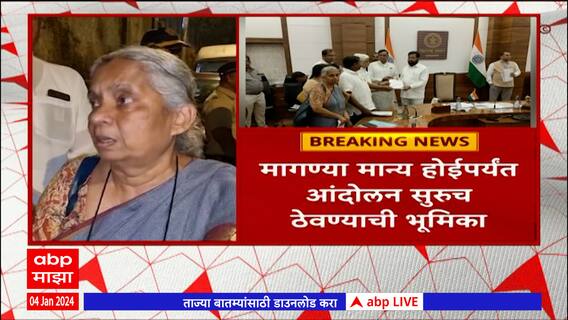 Anganwadi Sevika Protest Mumbai : मुख्यमंत्र्यांसोबतच्या चर्चेनंतरही अंगणवाडी सेविकांचं आंदोलन सुरुच