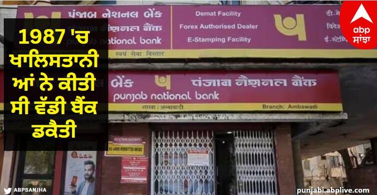 In 1987, the Khalistanis committed a big bank robbery, they took away crores of rupees in sacks. 1987 Punjab Bank Robbery: 1987 'ਚ ਖਾਲਿਸਤਾਨੀਆਂ ਨੇ ਕੀਤੀ ਸੀ ਵੱਡੀ ਬੈਂਕ ਡਕੈਤੀ, ਬੋਰੀਆਂ ਭਰ ਕੇ ਲੈ ਗਏ ਸੀ ਕਰੋੜਾਂ ਰੁਪਏ