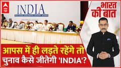 Loksabha Election 2024: आपस में ही लड़ते रहेंगे तो चुनाव कैसे जीतेगी 'INDIA'?। INDIA Alliance