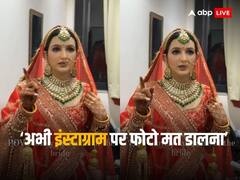 Video: 'शादी से पहले फोटो मत डालना', दुल्हन ने सुनाया ऐसा फरमान, वीडियो देख यूजर्स बोले- 'कहीं Ex ना पहुंच जाए...'