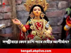 Ajker Rashifal: লক্ষ্মীবারে ব্যবসায় লক্ষ্মীলাভ সিংহের, ধনদেবীর আশীর্বাদ পাবে বৃষ! কোন রাশির কেমন কাটবে আজ?