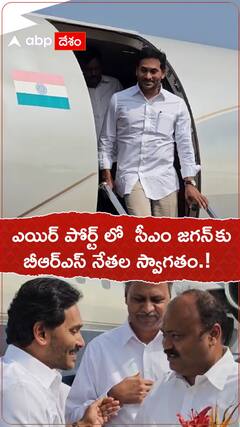 ఎయిర్ పోర్ట్ లో సీఎం జగన్ కు బీఆర్ఎస్ నేతల స్వాగతం.!