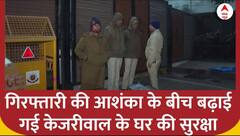 Kejriwal के घर के बाहर हलचल तेज, गिरफ्तारी की आशंका | Arvind Kejriwal ED Summon