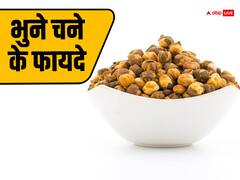 डायबिटीज से लेकर इम्युनिटी बूस्ट करने तक में काम आता है भुना चना, हैरान कर देंगे इसके फायदे