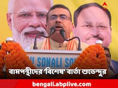 'পুরনো বামপন্থীদের ৬০ শতাংশ বিজেপির সঙ্গে', কেন এই দাবি শুভেন্দুর?