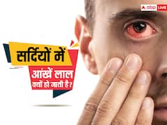 सर्दियों में आंखें लाल हो जाती है तो एक्सपर्ट से जानें उपाय, तुरंत मिलेगा छुटकारा