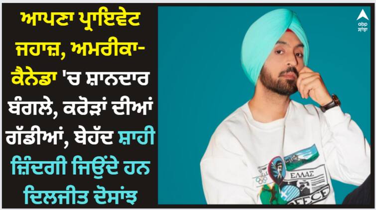 punjabi singer diljit dosanjh owns his own plane know all about his net worth Diljit Dosanjh: ਆਪਣਾ ਪ੍ਰਾਇਵੇਟ ਜਹਾਜ਼, ਅਮਰੀਕਾ-ਕੈਨੇਡਾ 'ਚ ਸ਼ਾਨਦਾਰ ਬੰਗਲੇ, ਕਰੋੜਾਂ ਦੀਆਂ ਗੱਡੀਆਂ, ਬੇਹੱਦ ਸ਼ਾਹੀ ਜ਼ਿੰਦਗੀ ਜਿਉਂਦੇ ਹਨ ਦਿਲਜੀਤ ਦੋਸਾਂਝ