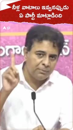 నీళ్ల వాటాలు ఇవ్వనప్పుడు ఏ పార్టీ మాట్లాడింది!