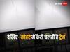 Video: कोहरे में ट्रेन चलाना है बेहद मुश्किल काम, पटरी तक नहीं आती नजर, वीडियो देख हैरान रह जाएंगे