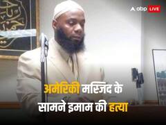 अमेरिका में मस्जिद के बाहर इमाम को गोलियों से भूना, मौत के बाद इलाके में दहशत, जुड़ा है इजरायल-हमास कनेक्शन?