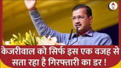 Arvind Kejriwal News: तो इस वजह से केजरीवाल नहीं हो रहे जांच एजेंसी ED के सामने हाज़िर !