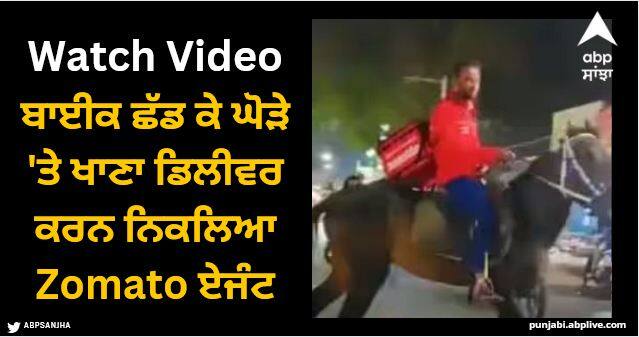 Viral Video Telangana Zomato Delivery Boy Rides Horse Internet reacts watch Viral Video: ਪੈਟਰੋਲ ਪੰਪ 'ਤੇ ਲੰਬੀ ਕਤਾਰ, ਬਾਈਕ ਛੱਡ ਕੇ ਘੋੜੇ 'ਤੇ ਖਾਣਾ ਡਿਲੀਵਰ ਕਰਨ ਨਿਕਲਿਆ Zomato ਏਜੰਟ, ਦੇਖੋ ਵੀਡੀਓ
