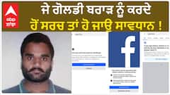Goldy Brar| ਜੇ ਗੋਲਡੀ ਬਰਾੜ ਨੂੰ ਕਰਦੇ ਹੋਂ ਸਰਚ ਤਾਂ ਹੋ ਜਾਉ ਸਾਵਧਾਨ !