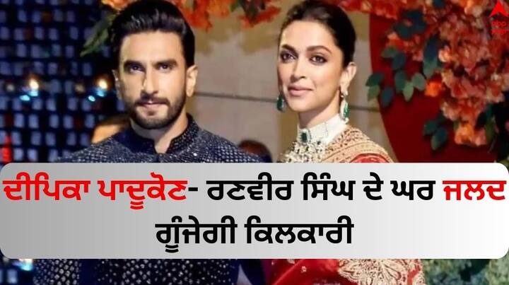 Deepika Padukone On Family Planning: ਦੀਪਿਕਾ ਪਾਦੁਕੋਣ ਅਤੇ ਰਣਵੀਰ ਸਿੰਘ ਨੂੰ ਬਾਲੀਵੁੱਡ ਦਾ ਪਾਵਰ ਕਪਲ ਮੰਨਿਆ ਜਾਂਦਾ ਹੈ। ਪ੍ਰਸ਼ੰਸਕ ਇਸ ਜੋੜੀ ਨੂੰ ਕਾਫੀ ਪਸੰਦ ਕਰਦੇ ਹਨ।